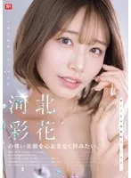 河北彩花（河北彩伽）出演作品[snos00275]画像